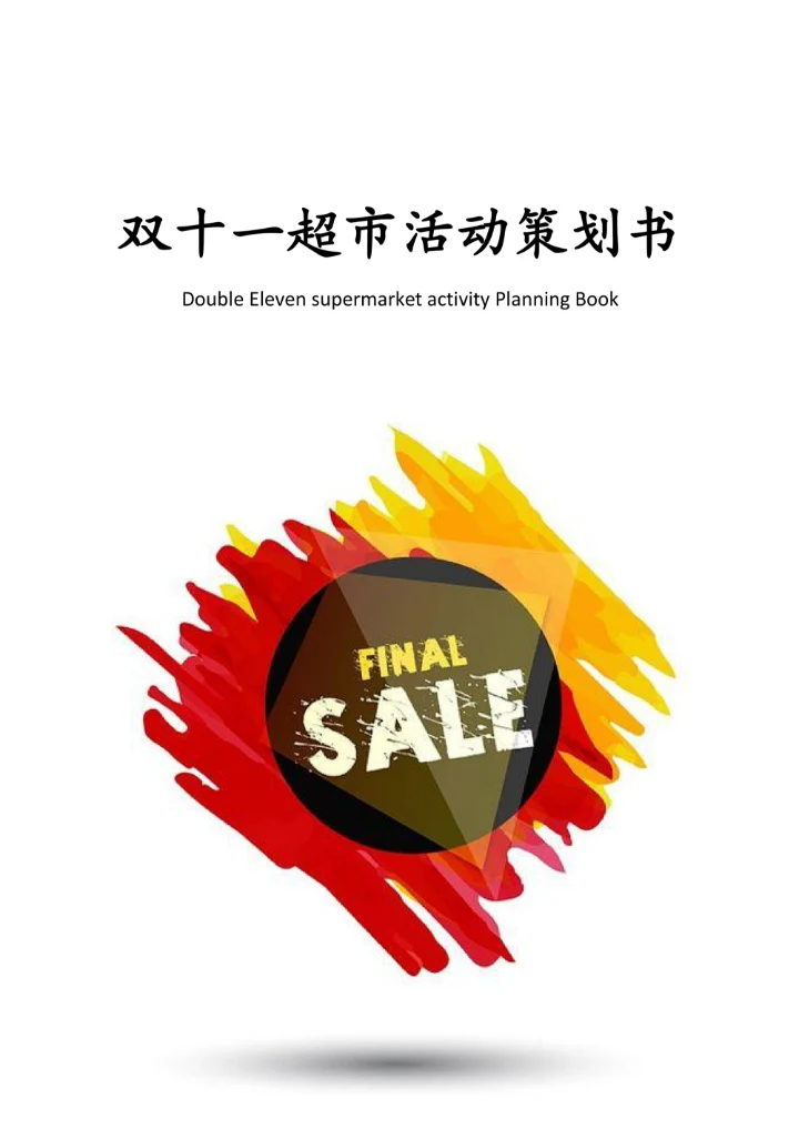 超市双十一活动策划
