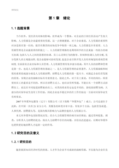 166030227-张永浩-【论文】-华厦外包服务辽宁有限公司人才招聘问题研究.docx