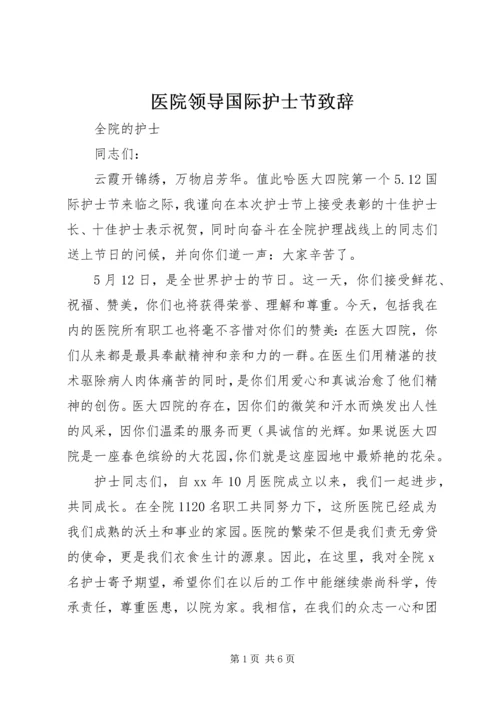 医院领导国际护士节致辞 (2).docx