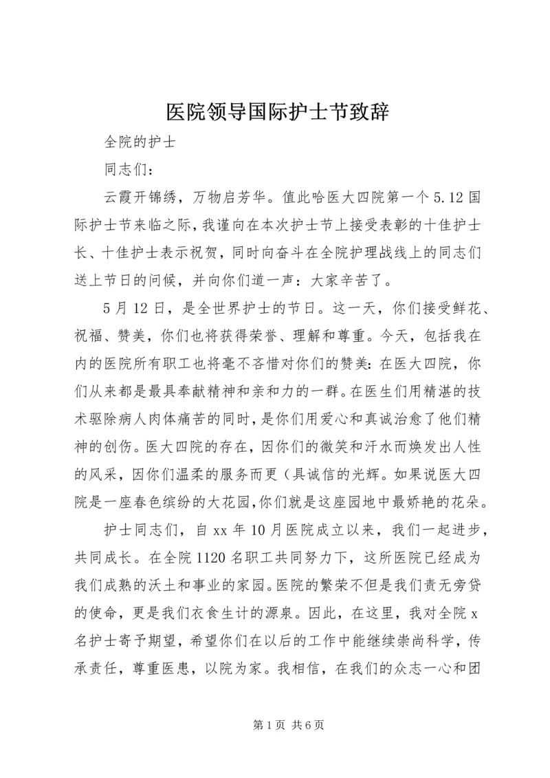 医院领导国际护士节致辞 (2).docx