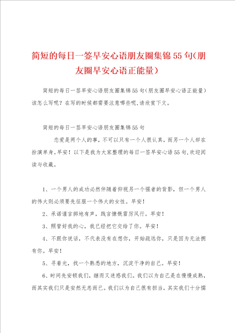 简短的每日一签早安心语朋友圈集锦55句朋友圈早安心语正能量