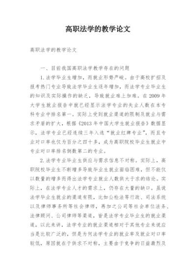 高职法学的教学论文.docx