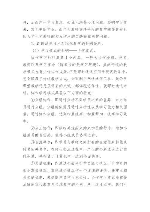 即时通讯技术在现代教学领域中起到的重要作用论文.docx