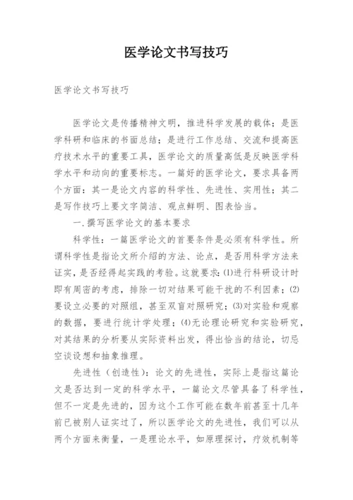 医学论文书写技巧.docx