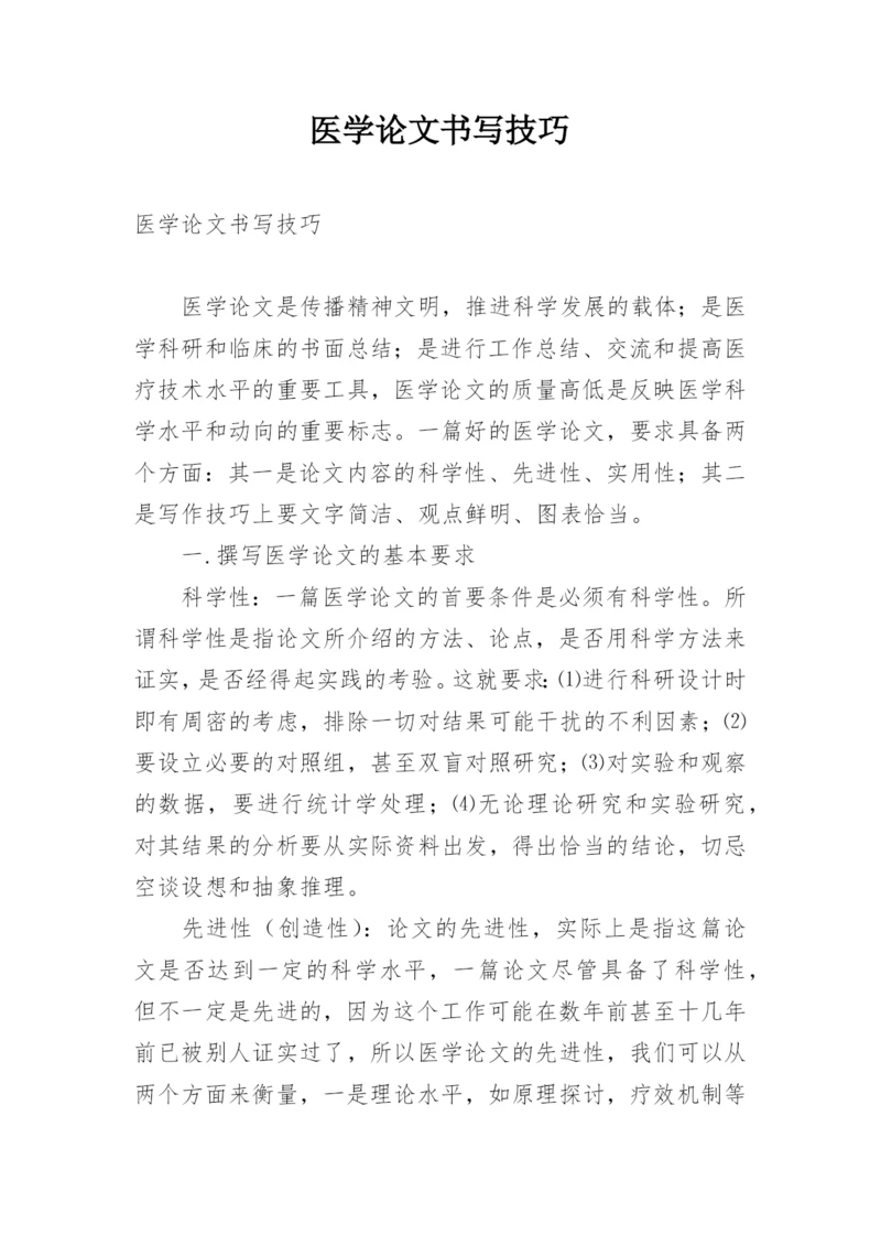 医学论文书写技巧.docx