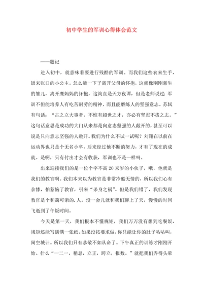 初中学生的军训心得体会范文.docx