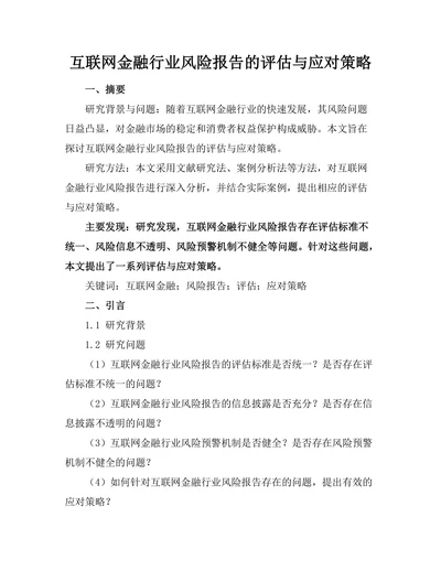 互联网金融行业风险报告的评估与应对策略