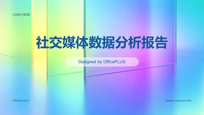 彩色创意酷炫社交媒体数据分析PPT模板