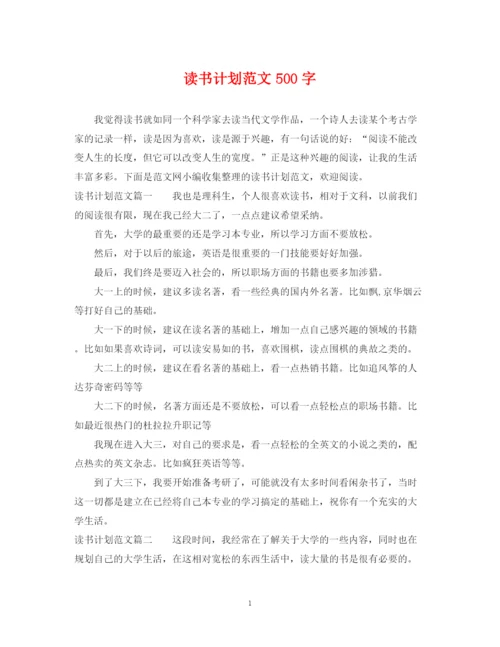 精编之读书计划范文500字.docx