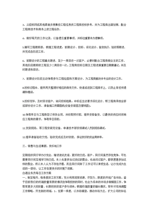 白酒业务员每日工作计划表2021