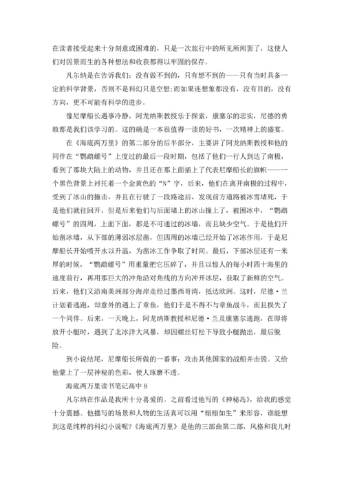 海底两万里读书笔记高中9篇.docx