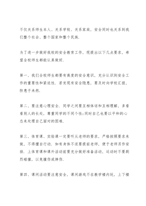 校园注意生命安全主题讲话稿5篇.docx