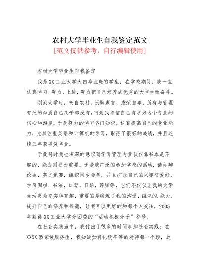 农村大学毕业生自我鉴定范文(共2页)