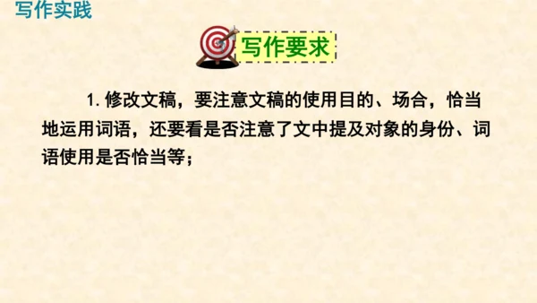 部编版八上语文第六单元写作〈表达要得体〉同步课件