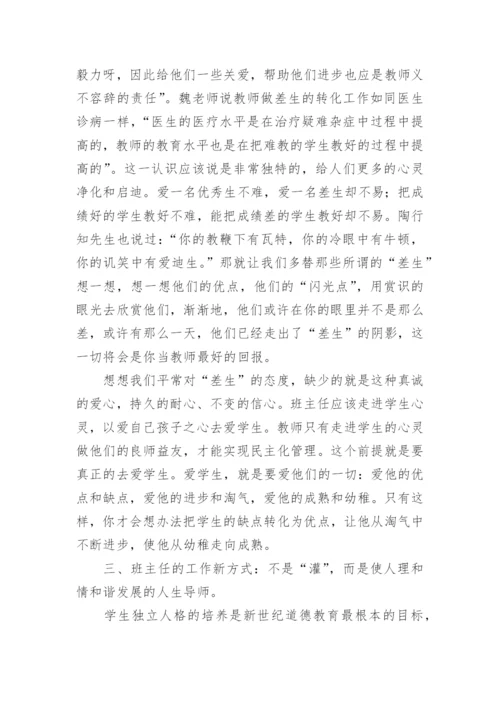 《班主任工作漫谈》读书心得体会_1.docx