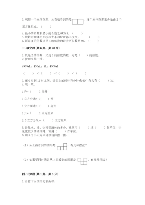 人教版五年级下册数学期末考试试卷带答案下载.docx