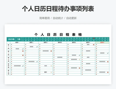个人日历日程待办事项列表
