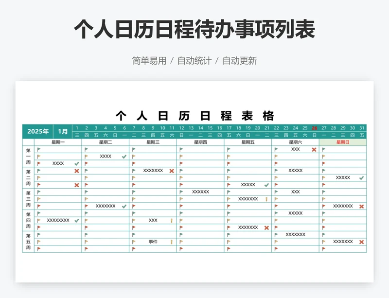 个人日历日程待办事项列表