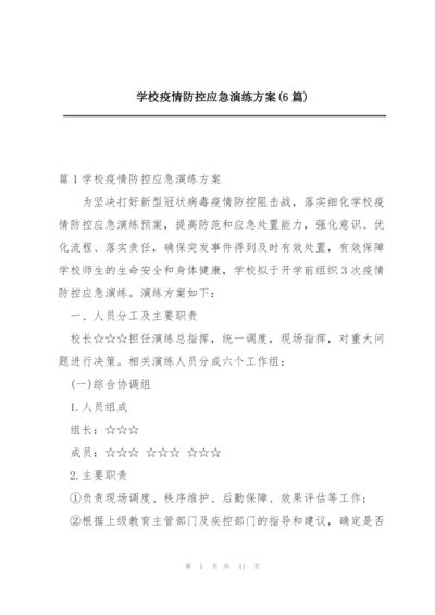 学校疫情防控应急演练方案(6篇).docx