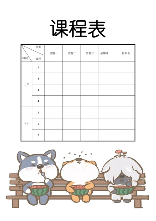 卡通风课程表