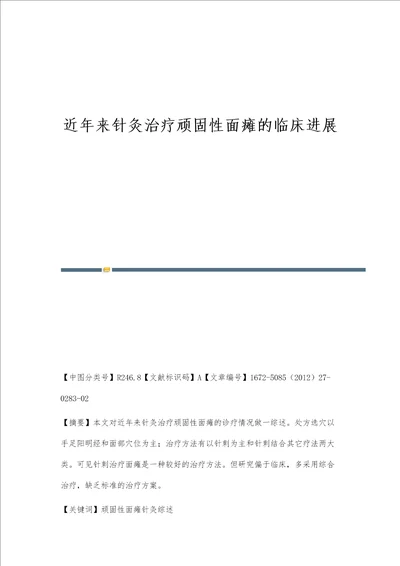 近年来针灸治疗顽固性面瘫的临床进展