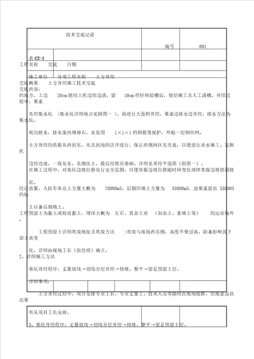 土方开挖施工技术交底