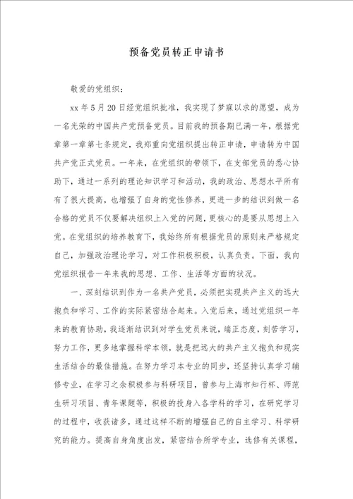 预备党员转正申请书 7
