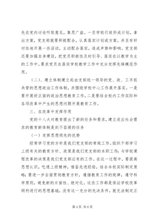 学校党支部政治核心作用 (3).docx