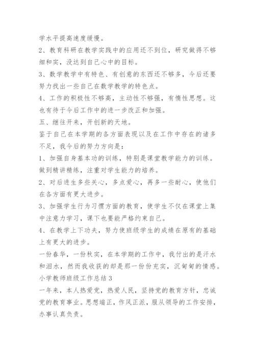 小学教师班级工作总结.docx