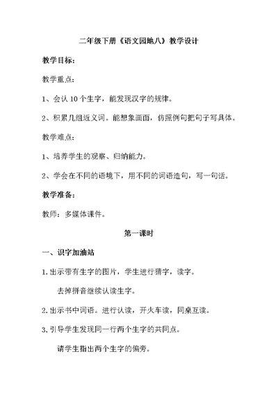 二年级下册《语文园地八》教学设计[4]