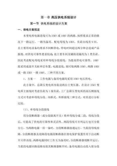 35KV总降变电所主接线方案论证负荷计算短路计算参考.docx