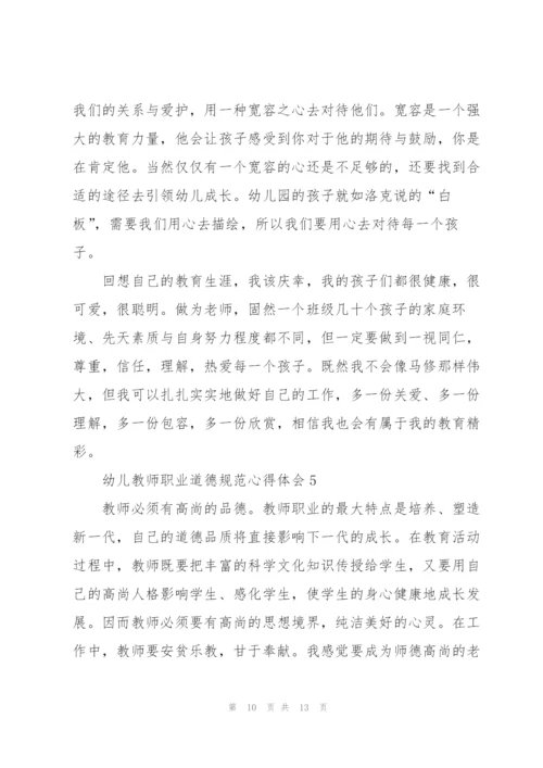 幼儿教师职业道德规范心得体会5篇.docx