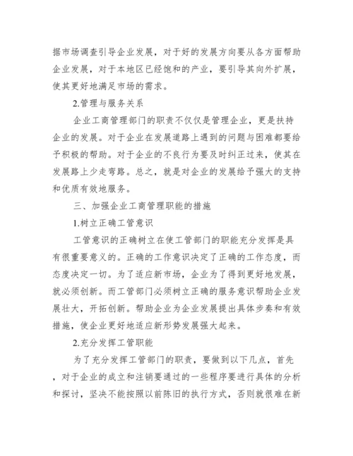 工商职能论文_工商联职能.docx