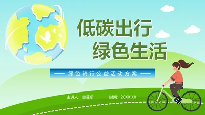 绿色低碳生活主题教育ppt模板