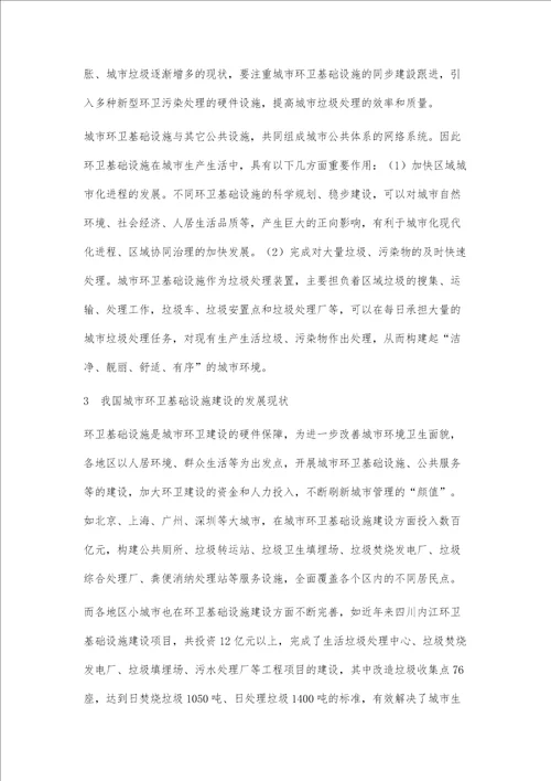 环卫基础设施建设与管理