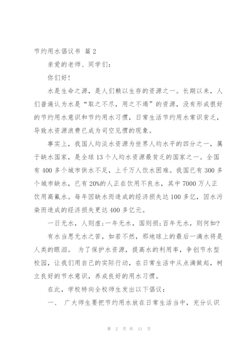 节约用水倡议书范文集合六篇.docx