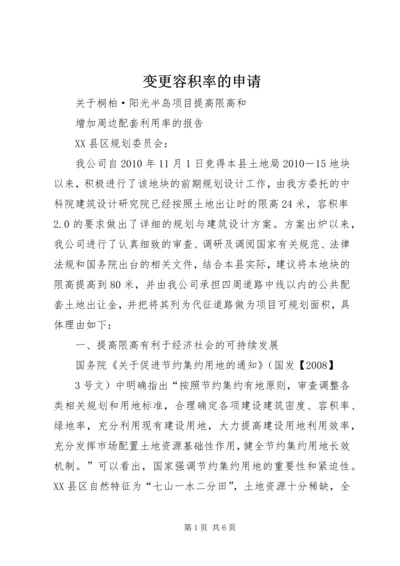 变更容积率的申请 (5).docx