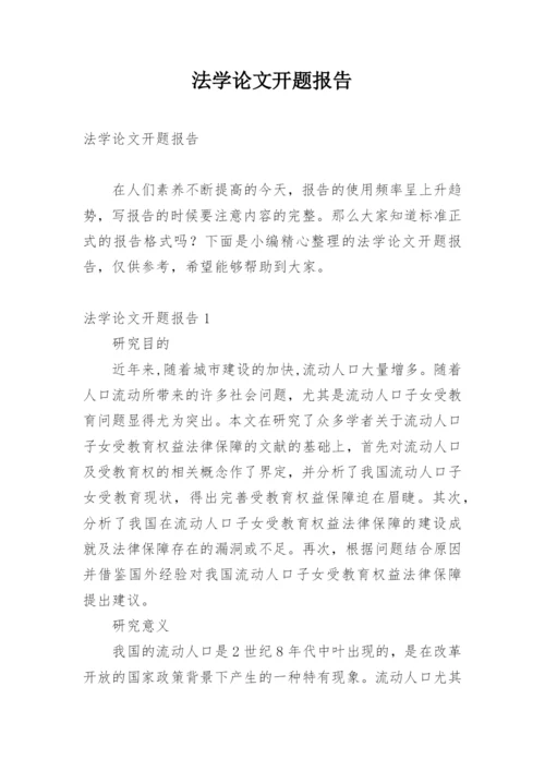 法学论文开题报告精编.docx