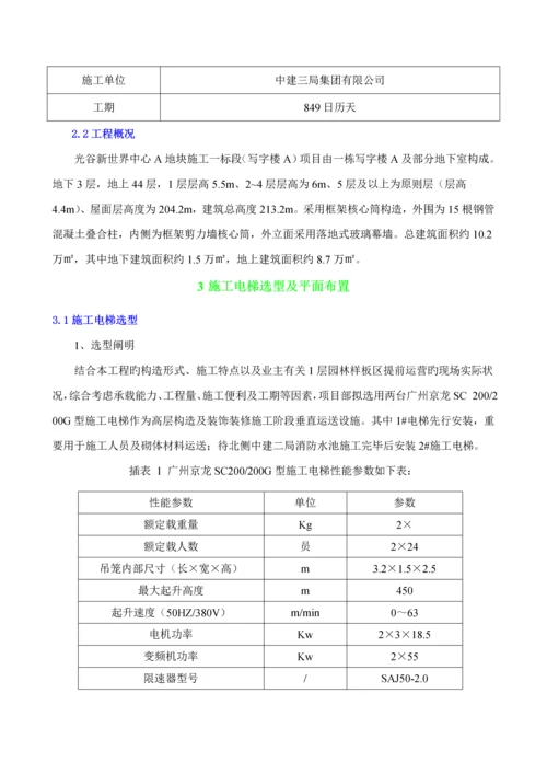 光谷新世界中心A地块综合施工一标段综合施工电梯选型及基础综合施工专题方案修改版.docx