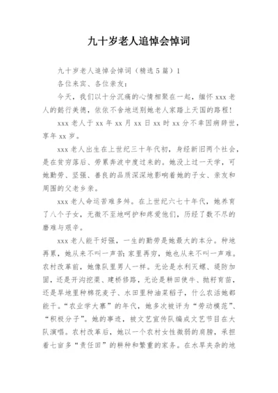 九十岁老人追悼会悼词.docx