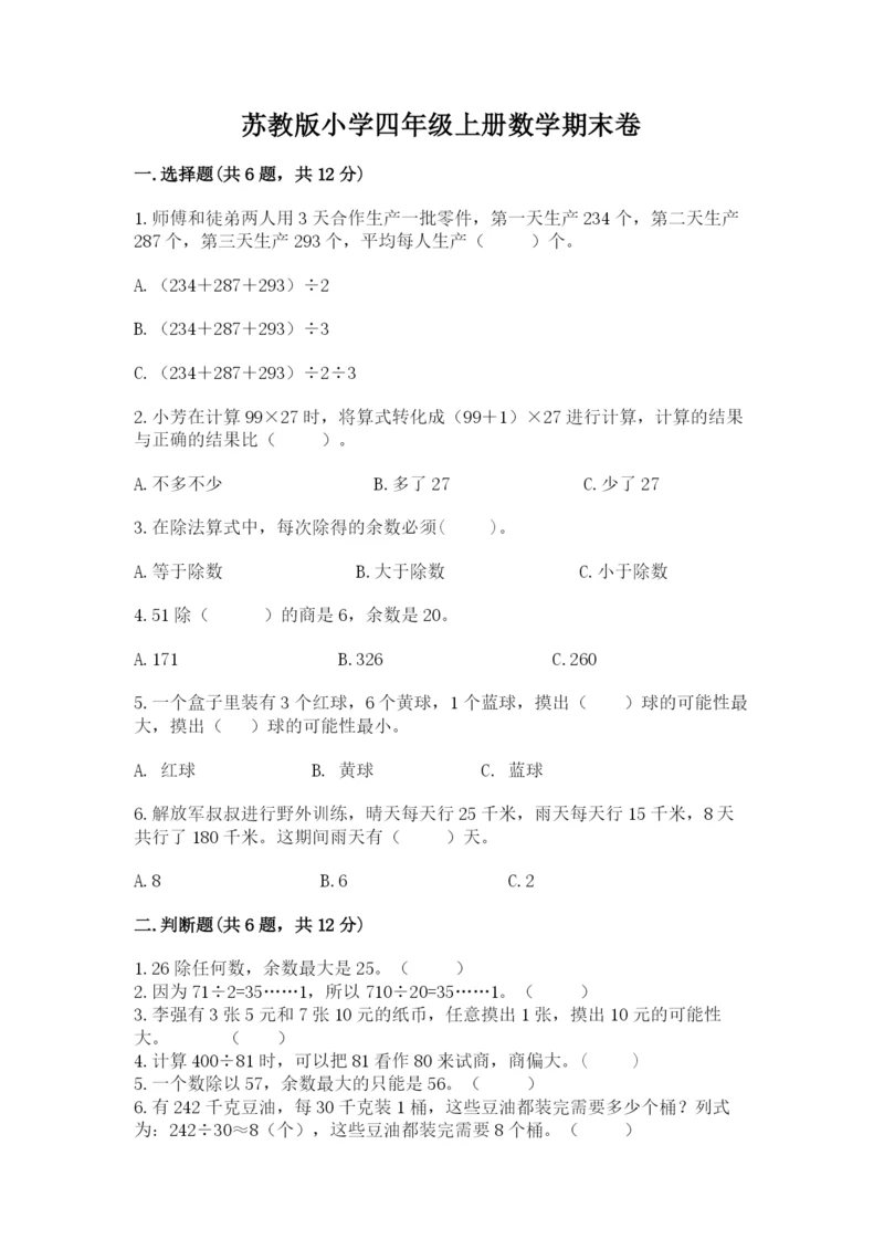 苏教版小学四年级上册数学期末卷附答案（名师推荐）.docx