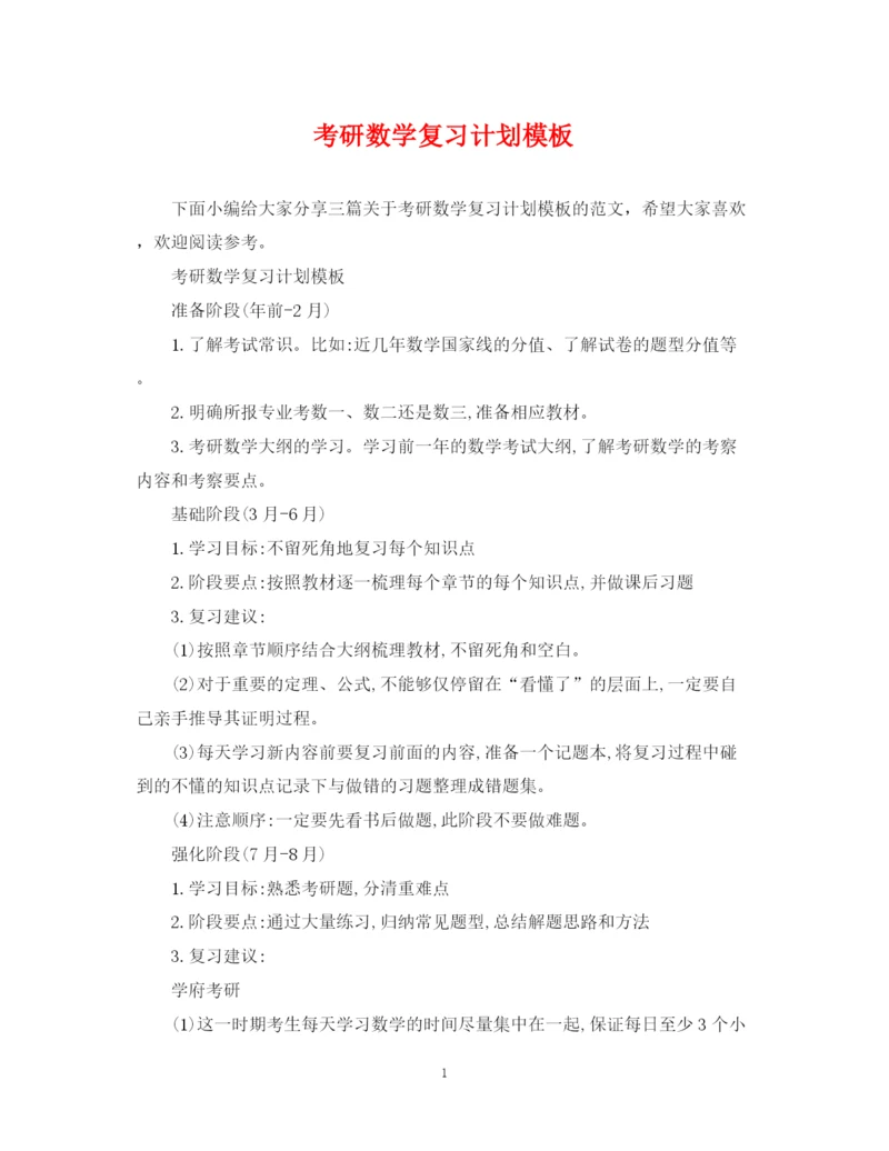 精编之考研数学复习计划模板.docx