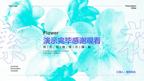 蓝色小清新繁华通用总结汇报演示PPT模板