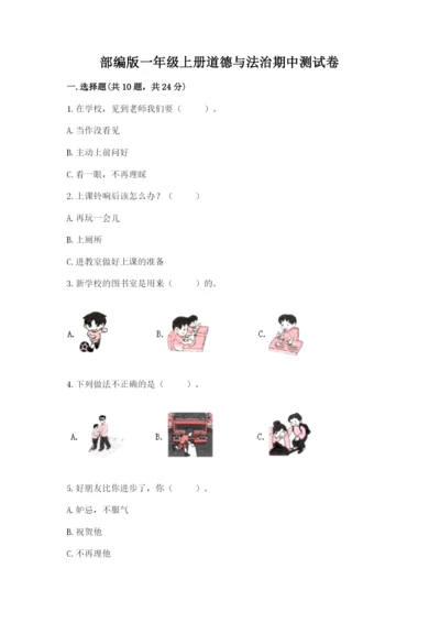 部编版一年级上册道德与法治期中测试卷（夺冠系列）word版.docx