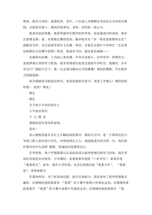 关于的小升初自荐信.docx
