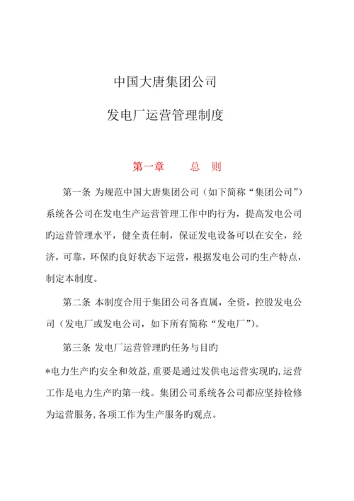 大唐公司发电厂运行管理新版制度.docx