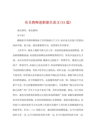 有关教师述职报告范文(15篇)