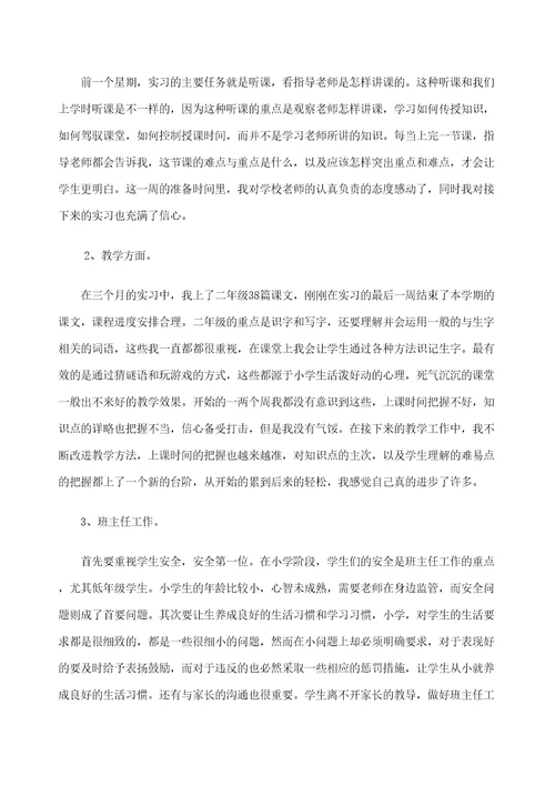 小学教育专业实习个人总结