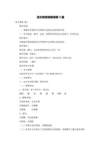 语文教案模板锦集5篇.docx