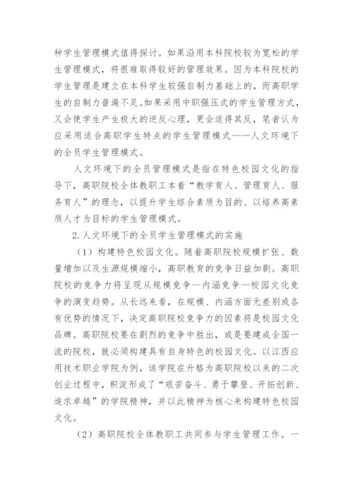 国家骨干高职院校学生管理模式探讨论文.docx